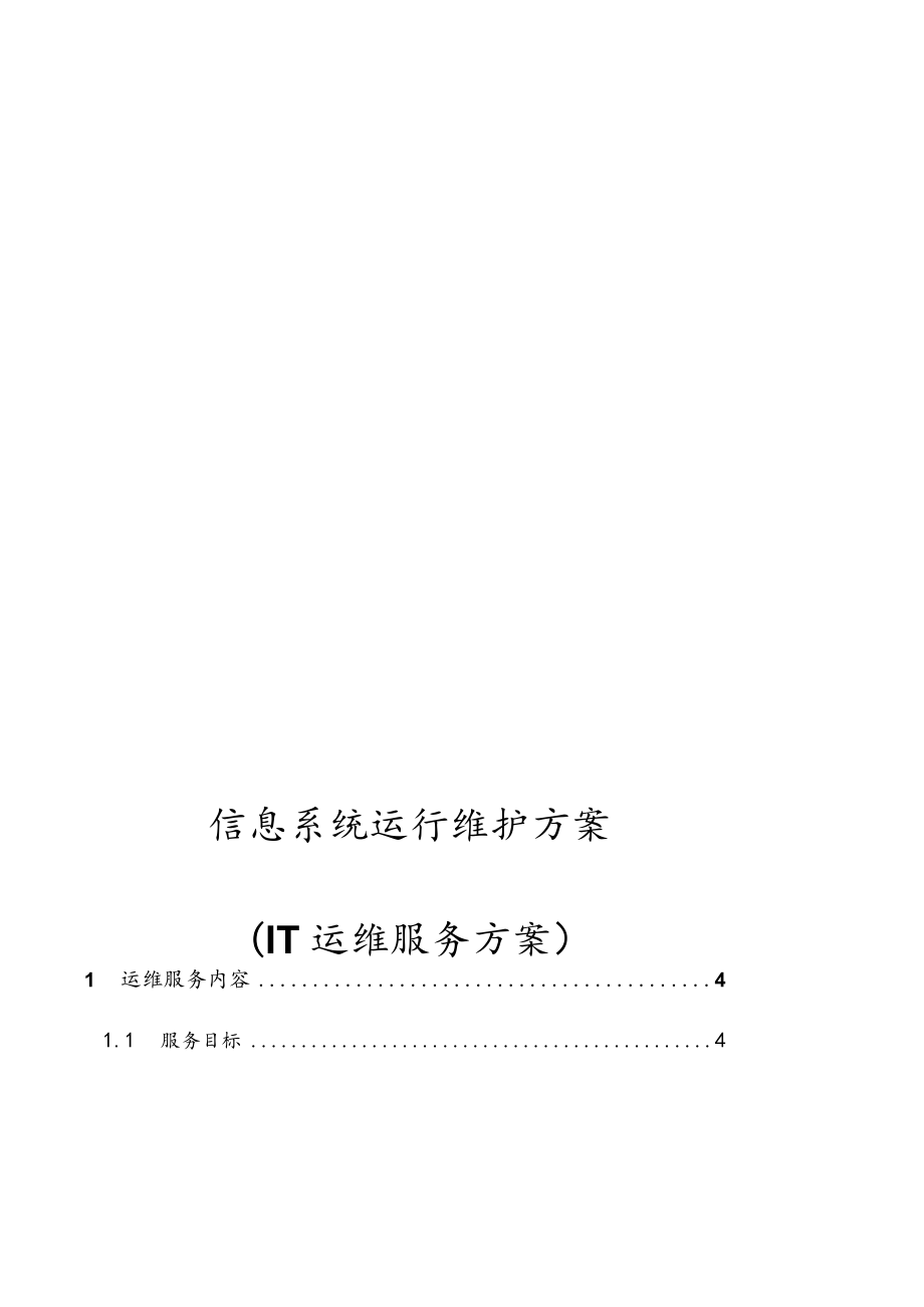 信息系统运行维护服务方案[IT运维服务方案].docx_第1页