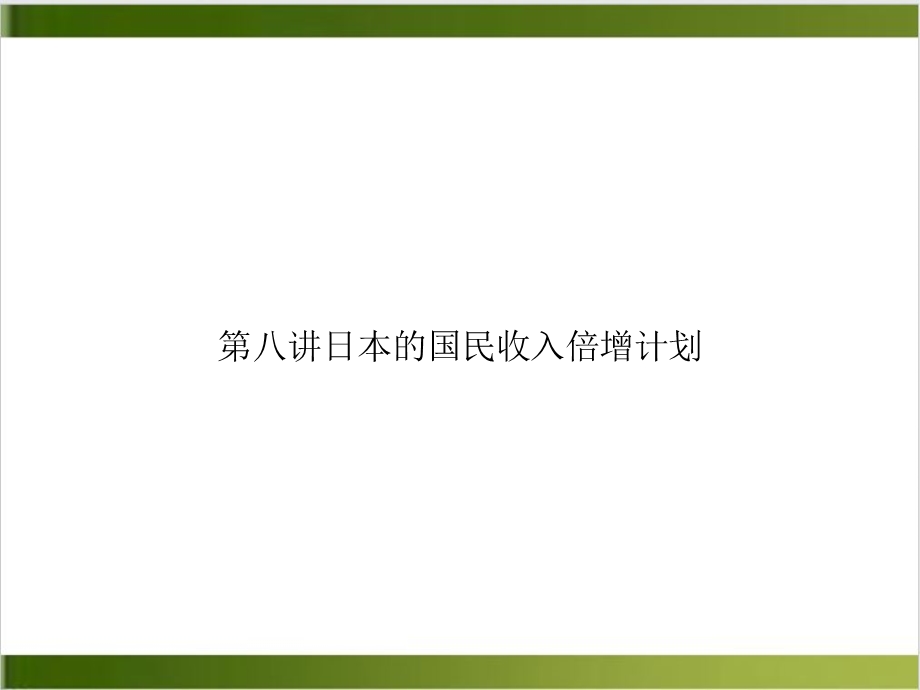 第八讲日本的国民收入倍增计划优质ppt课件.ppt_第1页