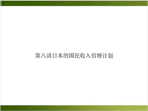 第八讲日本的国民收入倍增计划优质ppt课件.ppt