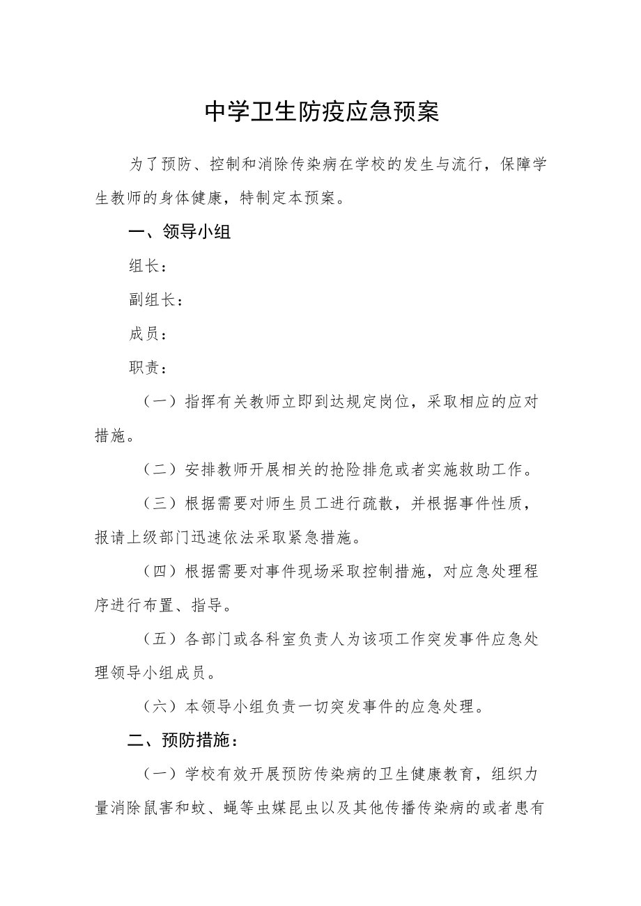 中学卫生防疫应急预案.docx_第1页