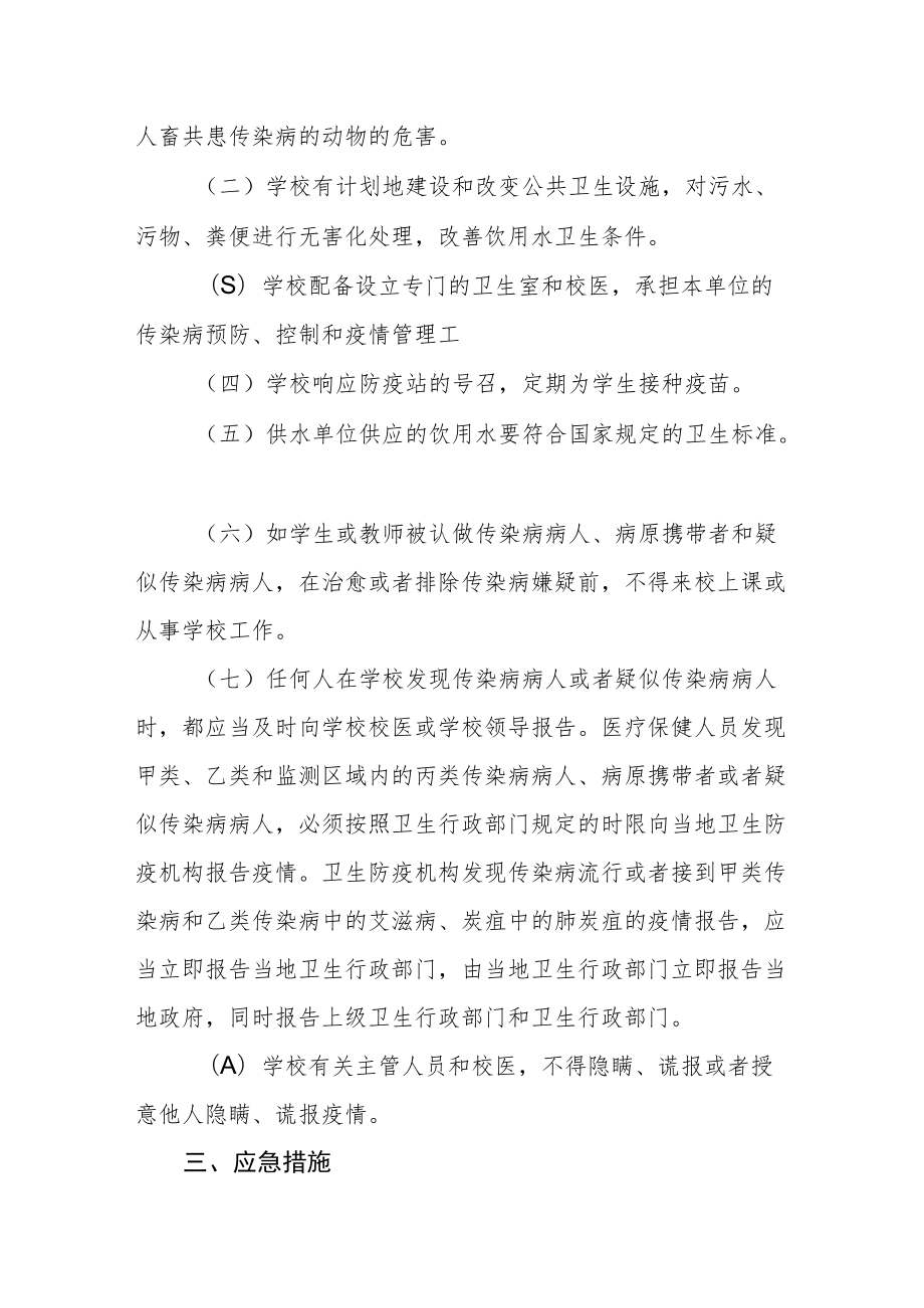 中学卫生防疫应急预案.docx_第2页