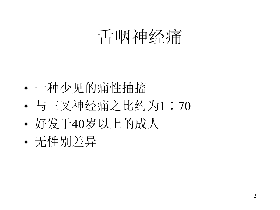 舌咽神经痛的射频毁损治疗PPT幻灯片课件.ppt_第2页