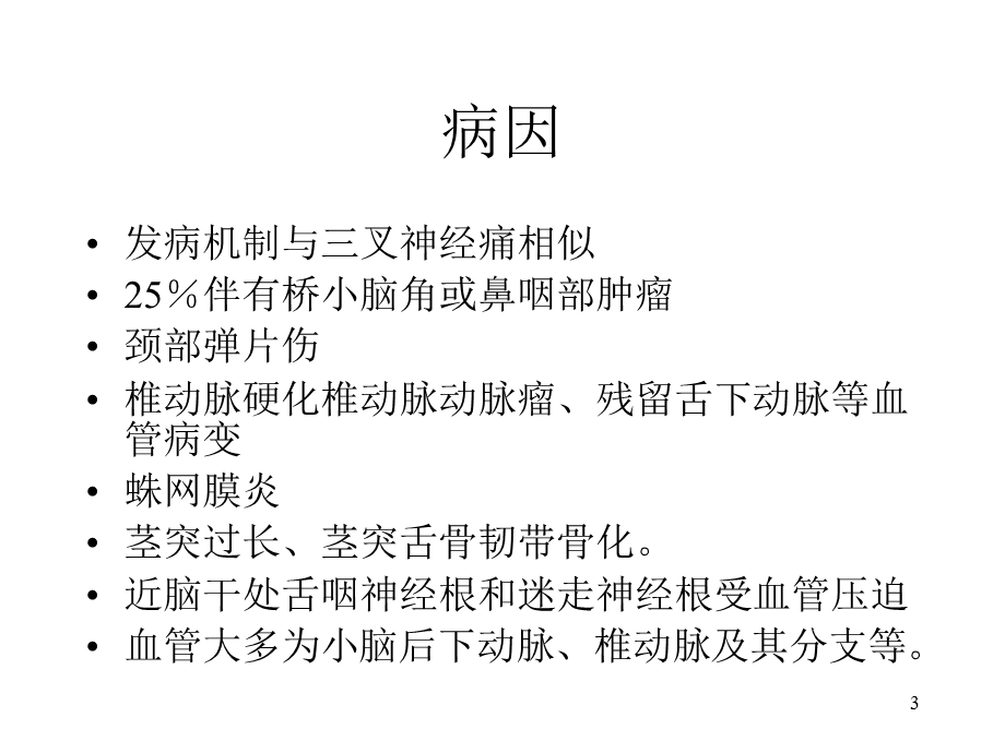 舌咽神经痛的射频毁损治疗PPT幻灯片课件.ppt_第3页