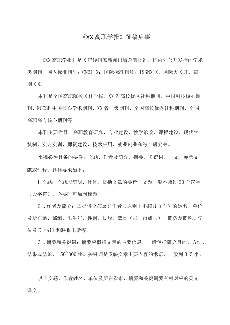 《XX高职学报》征稿启事.docx_第1页