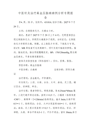 中医针灸治疗高血压脑病病例分析专题报告.docx