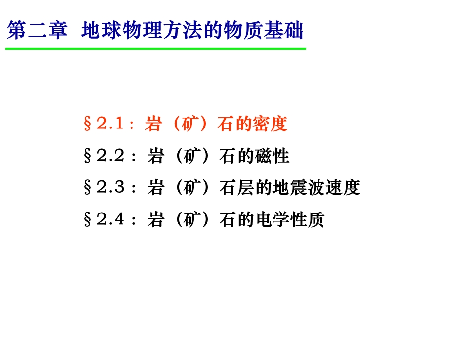 海洋地球物理探测2地球物理方法的物质基础课件.ppt_第1页