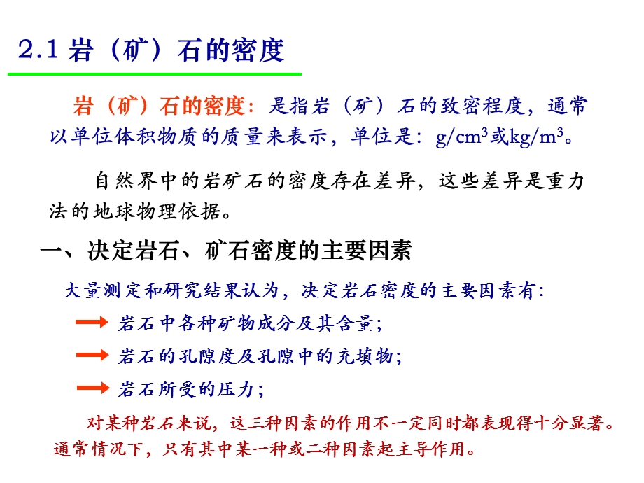 海洋地球物理探测2地球物理方法的物质基础课件.ppt_第2页