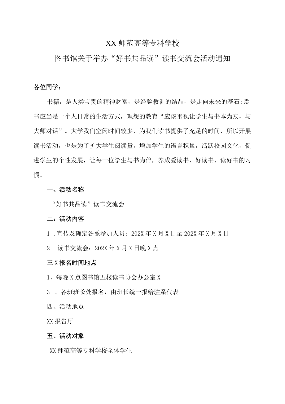 XX师范高等专科学校图书馆关于举办“好书共品读”读书交流会活动通知.docx_第1页