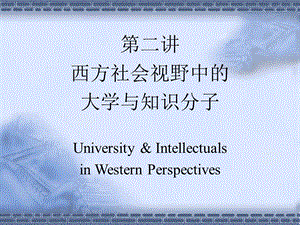 知识分子不是社会文化典范的单纯复制者 古代西方政治思想课件.ppt