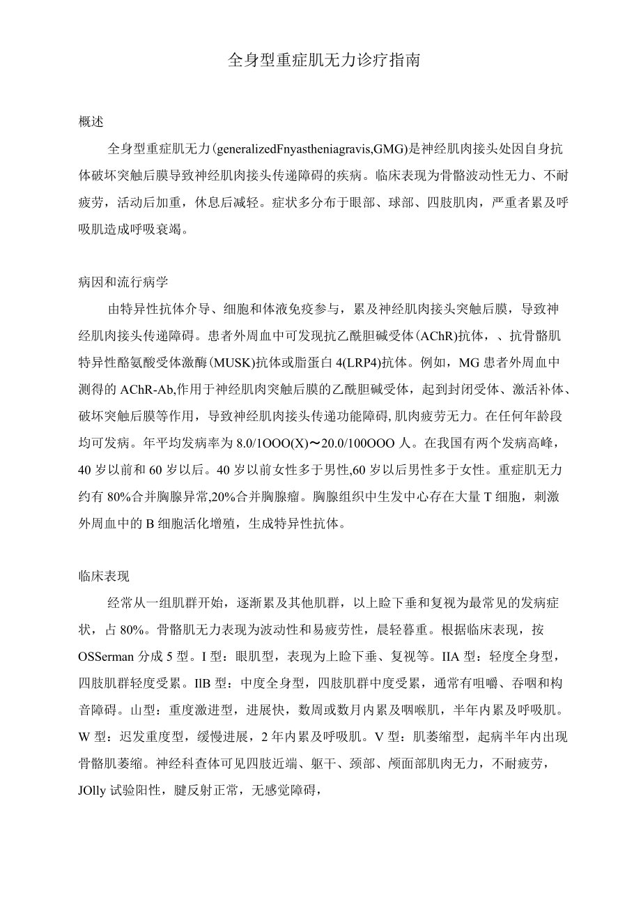 全身型重症肌无力诊疗指引.docx_第1页