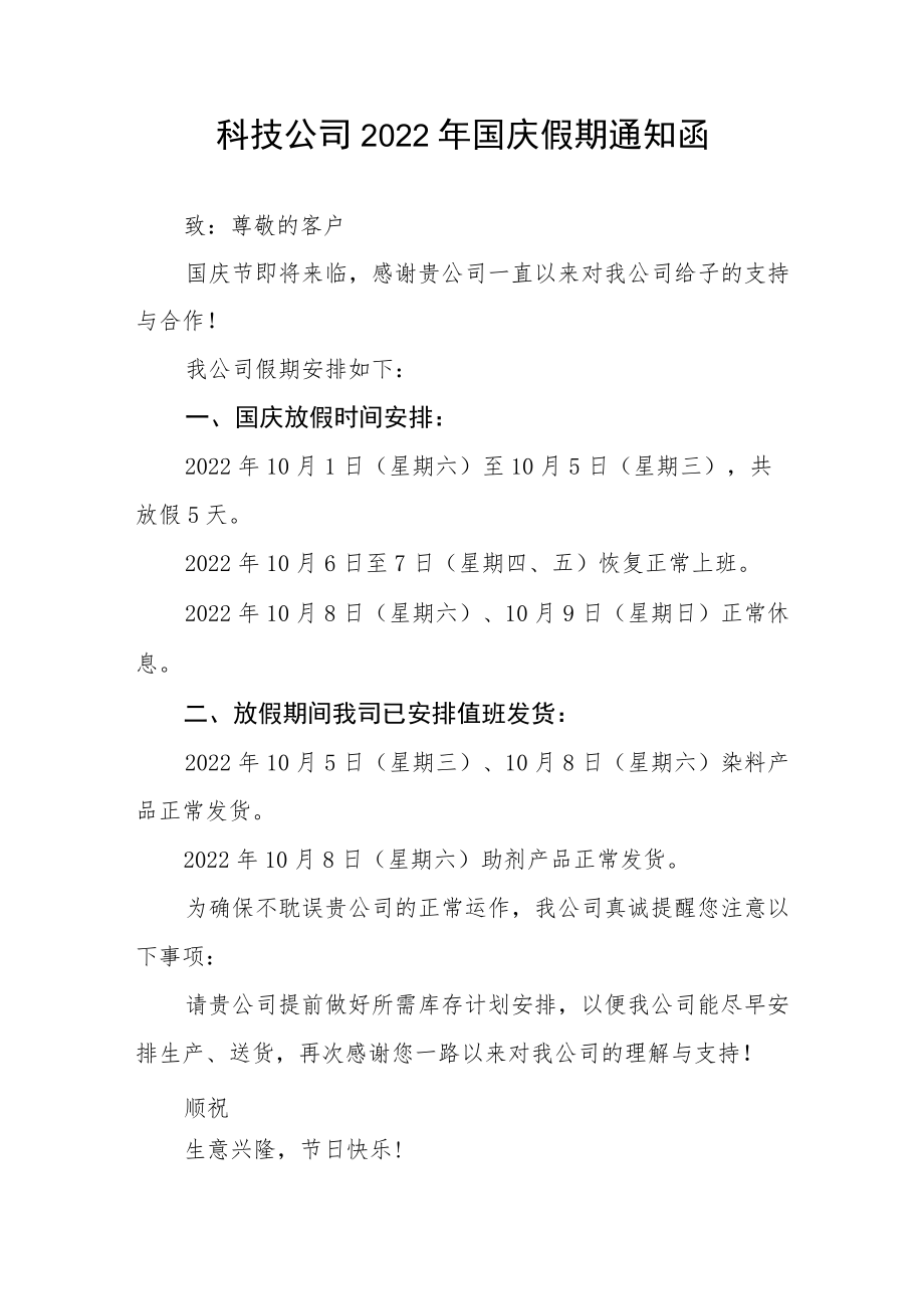 2022年企业国庆放假的通知五篇合集.docx_第2页