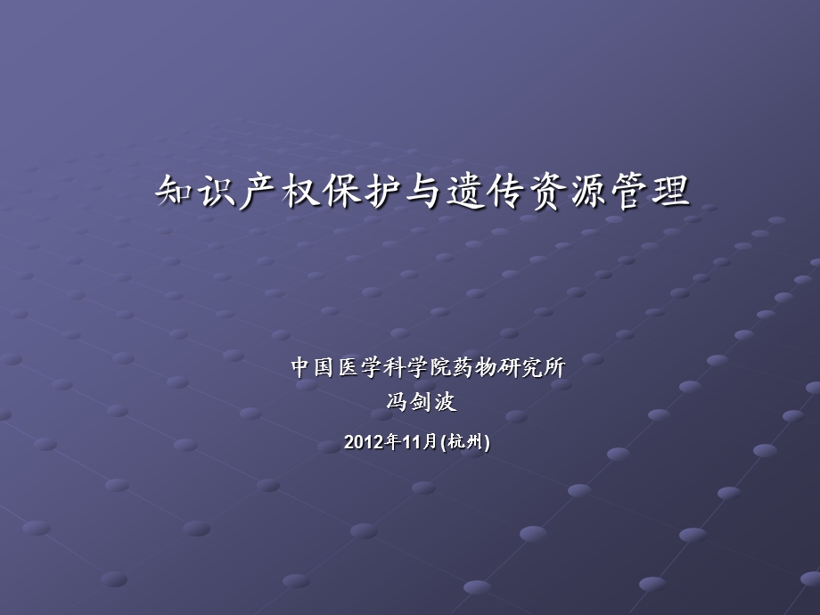 知识产权与医药生物技术 课件.ppt_第1页