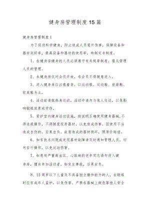 健身房管理制度15篇.docx