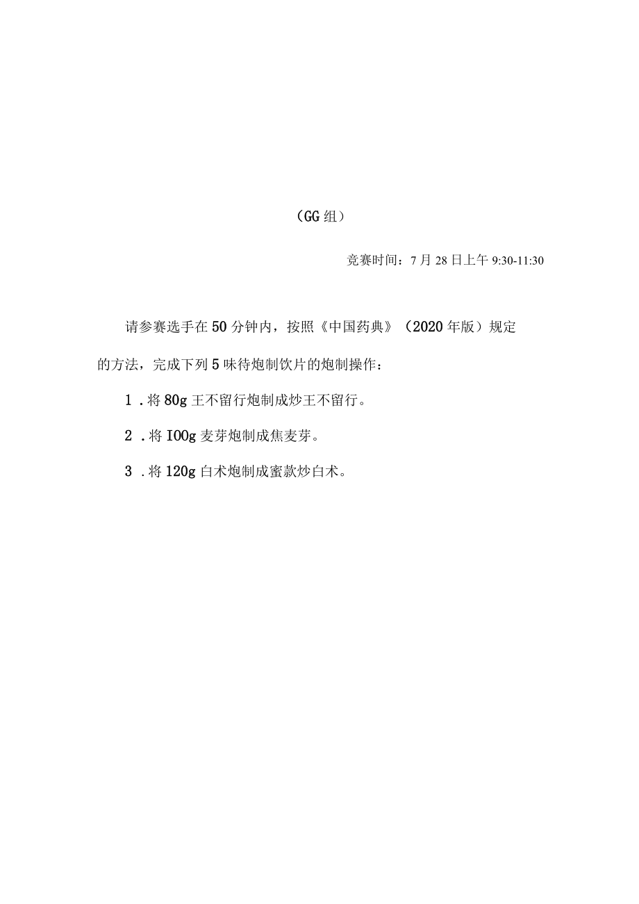 2022年全国职业院校技能大赛-中药传统技能赛项正式赛卷2022年中药炮制操作试卷-A卷.docx_第1页