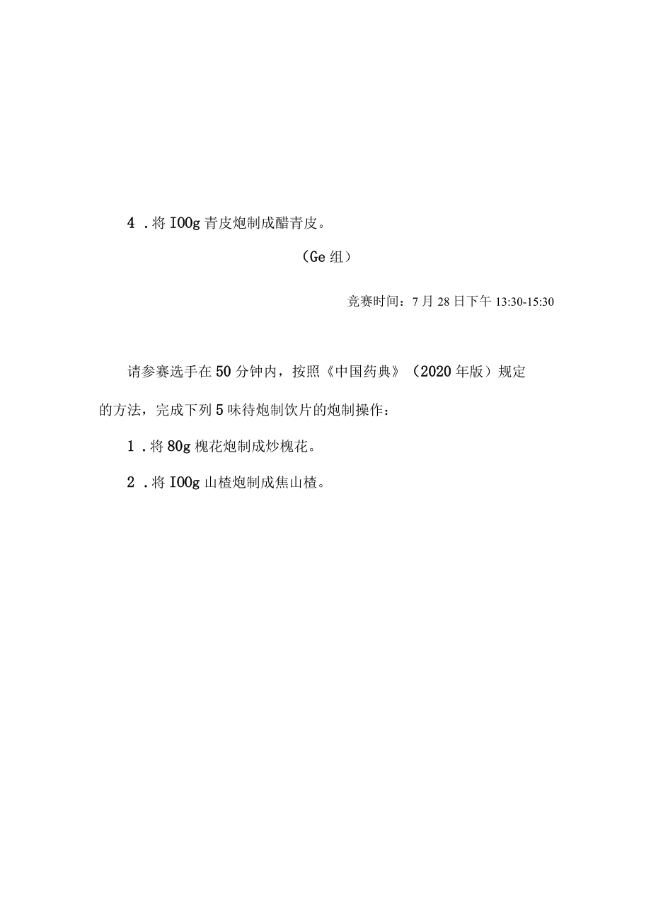 2022年全国职业院校技能大赛-中药传统技能赛项正式赛卷2022年中药炮制操作试卷-A卷.docx_第2页