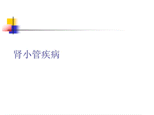 肾小管疾病ppt课件.ppt