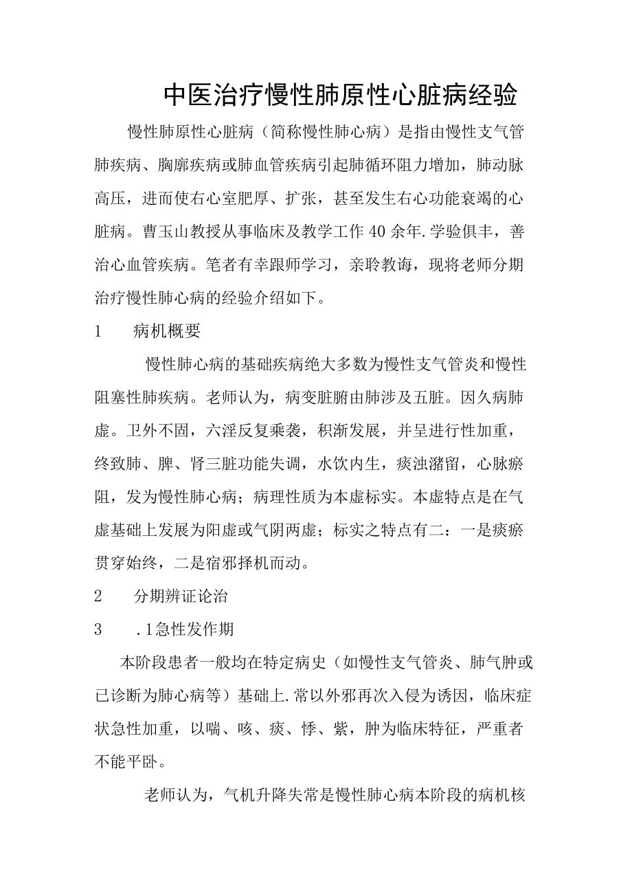 中医治疗慢性肺原性心脏病经验.docx_第1页