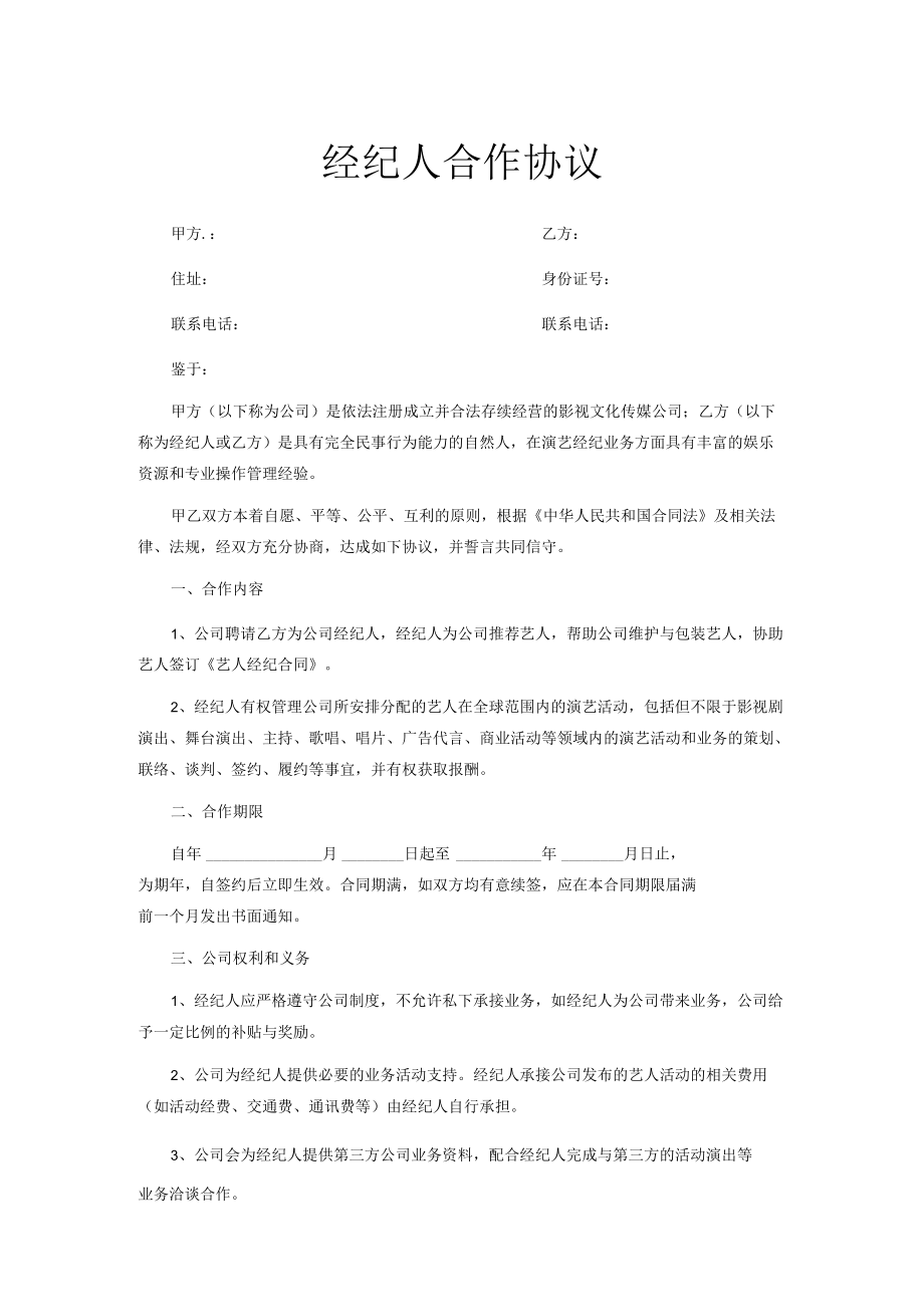 FLSH全职经纪合约.docx_第1页