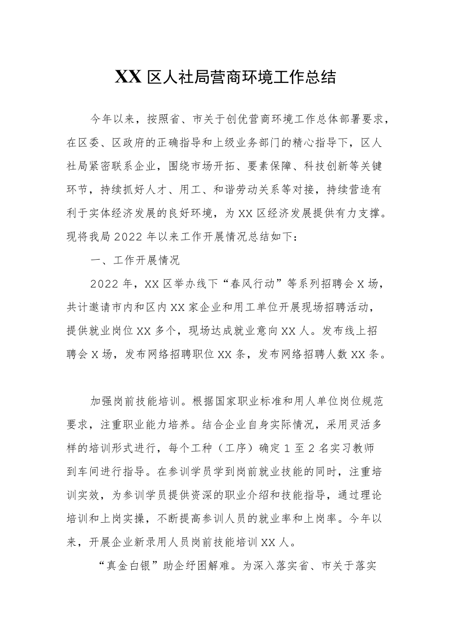 XX区人社局营商环境工作总结.docx_第1页