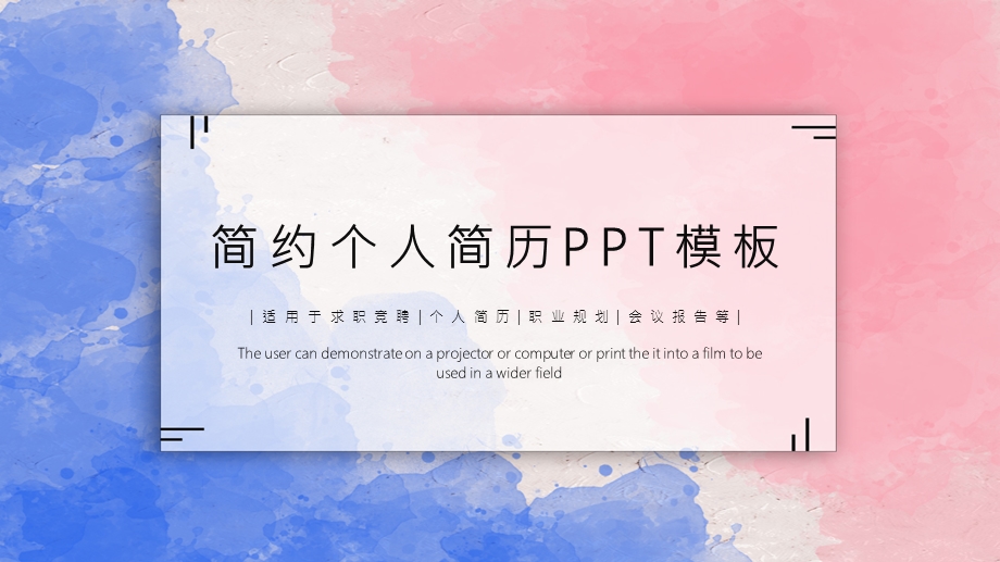 经典高端共赢未来简约个人简历介绍PPT模板课件.pptx_第1页