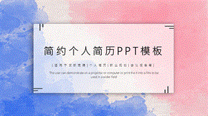 经典高端共赢未来简约个人简历介绍PPT模板课件.pptx