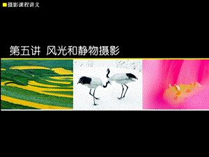 第五讲风光摄影课件.ppt