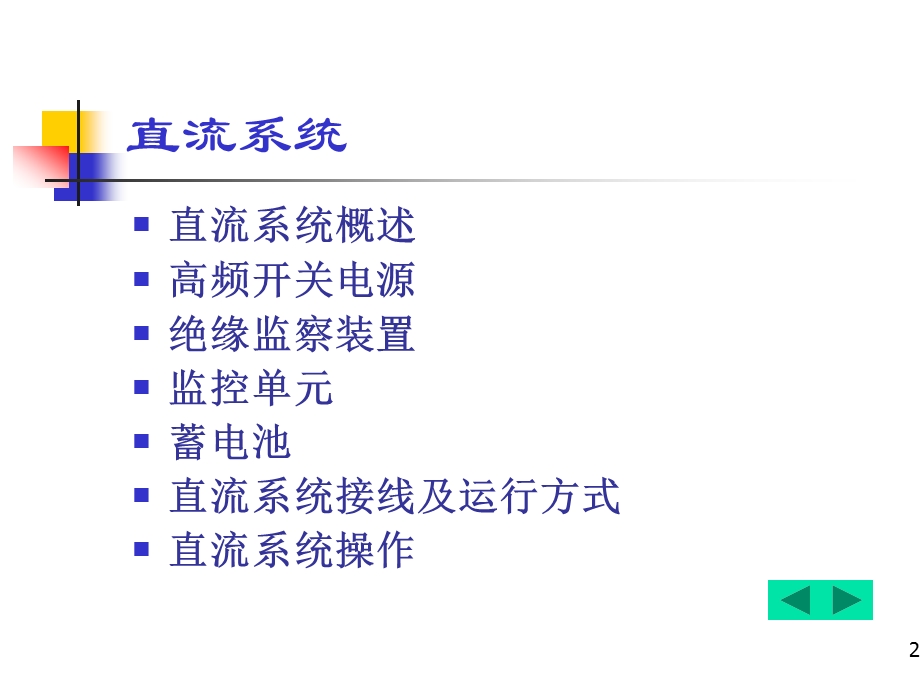 直流系统课件.pptx_第2页