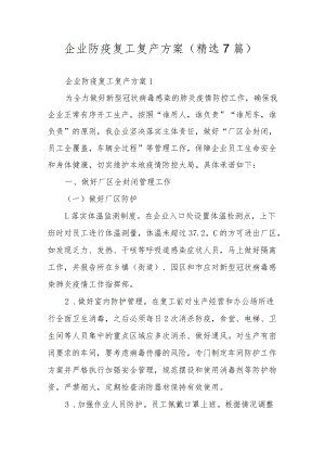 企业防疫复工复产方案（精选7篇）.docx