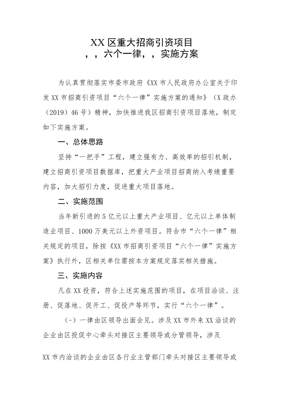 XX区重大招商引资项目“六个一律”实施方案.docx_第1页