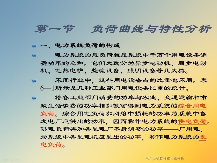 电力负荷特性和计算分析课件.ppt_第2页