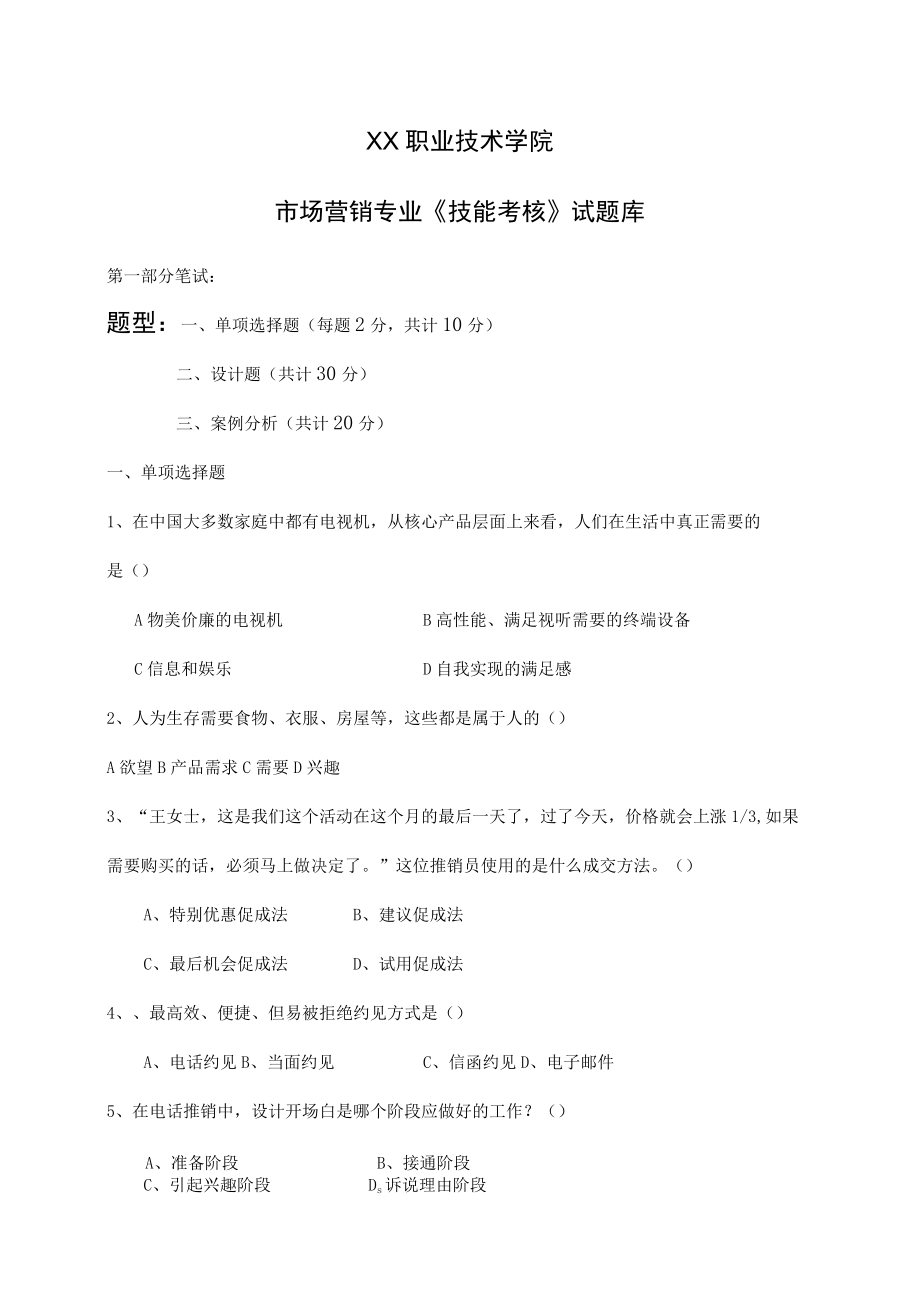 XX职业技术学院市场营销专业《技能考核》试题库.docx_第1页