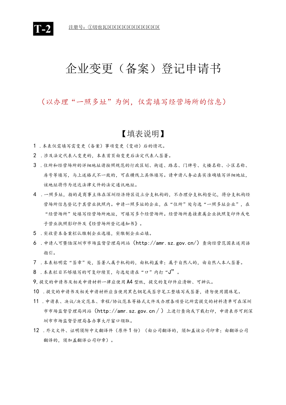 企业变更（备案）登记申请书（样表）.docx_第1页