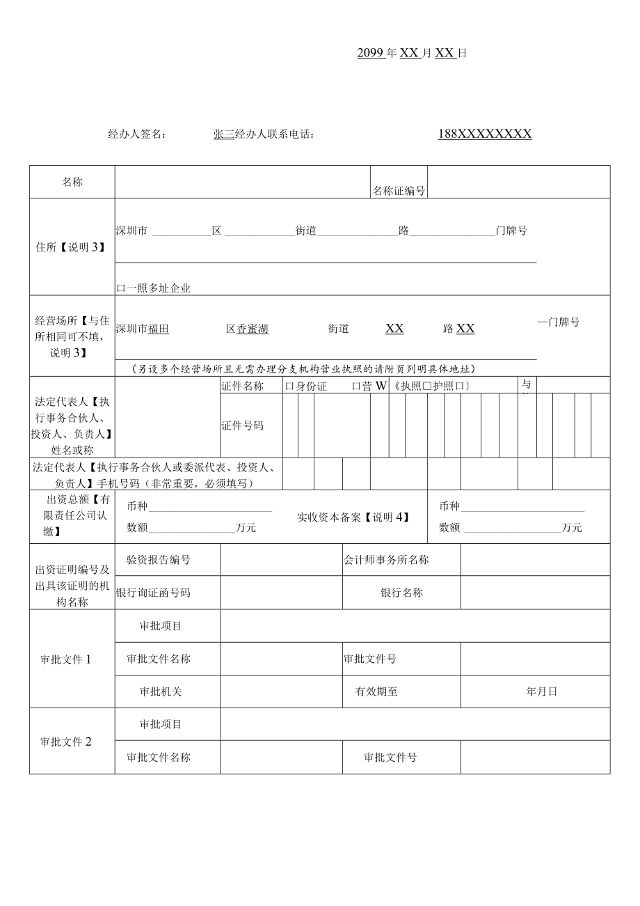 企业变更（备案）登记申请书（样表）.docx_第3页