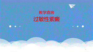 教学查房过敏性紫癜课件.ppt