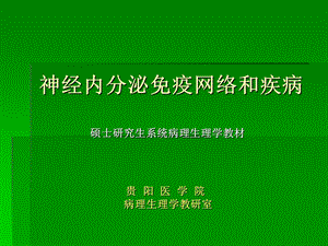 神经内分泌和免疫系统课件.pptx