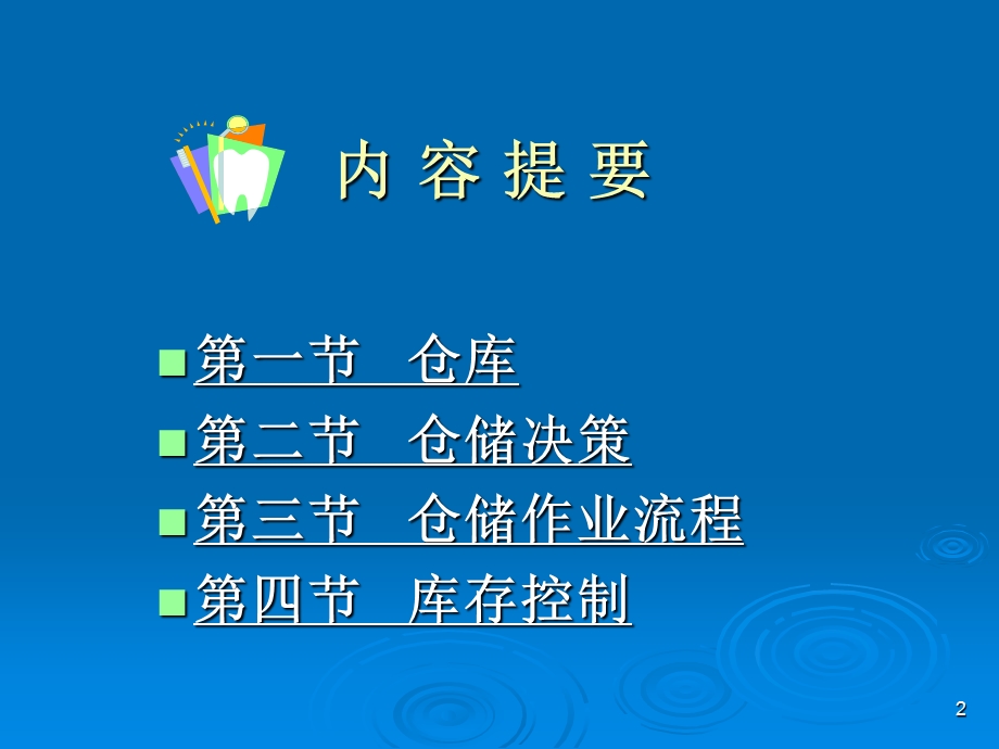 现代企业的仓储管理课件.ppt_第2页