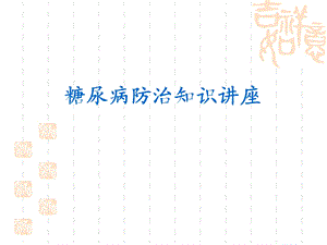 糖尿病防治知识讲座要点课件.ppt