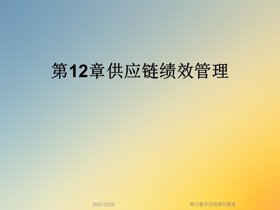 第12章供应链绩效管理课件.ppt_第1页