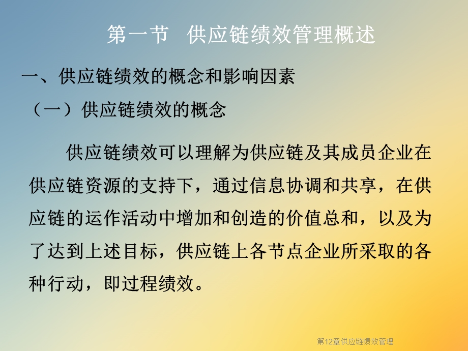 第12章供应链绩效管理课件.ppt_第3页