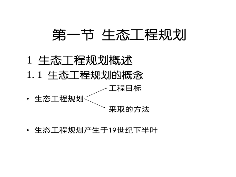 生态工程规划和设计课件.ppt_第3页