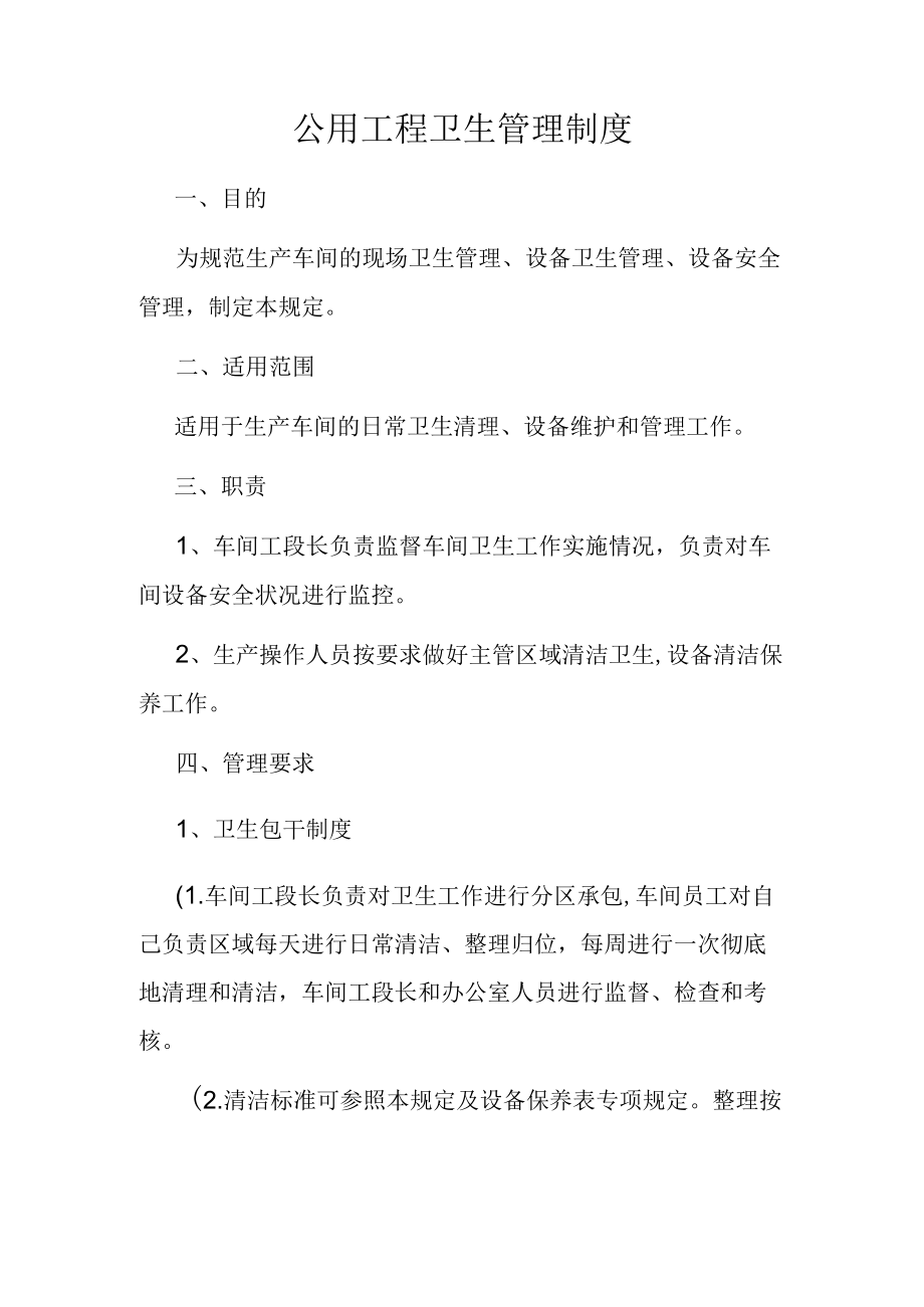 6S车间卫生清扫标准.docx_第1页