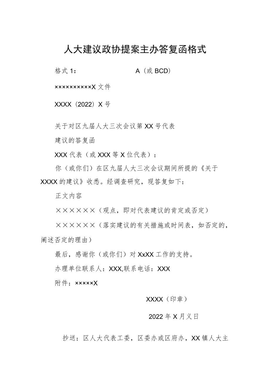 人大建议政协提案主办答复函格式.docx_第1页