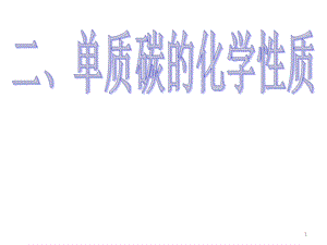 碳单质的化学性质课件.ppt