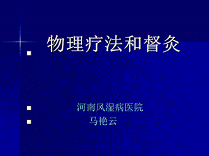 物理疗法和督灸新ppt课件.ppt