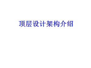 智慧城市数据中心顶层设计方案课件.ppt