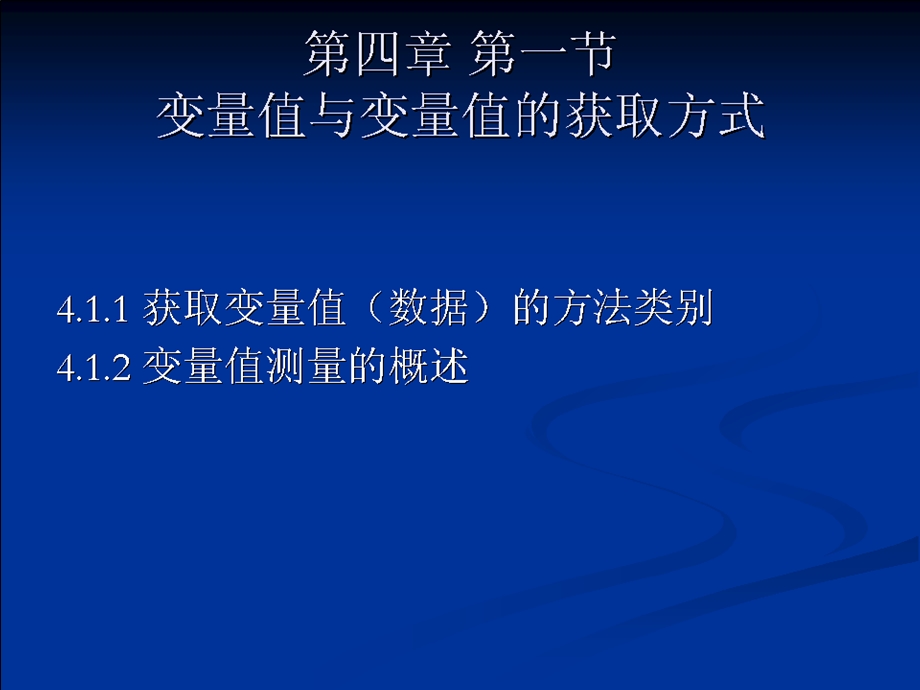 管理科学研究方法ch4变量值与变量值的测量课件.pptx_第2页