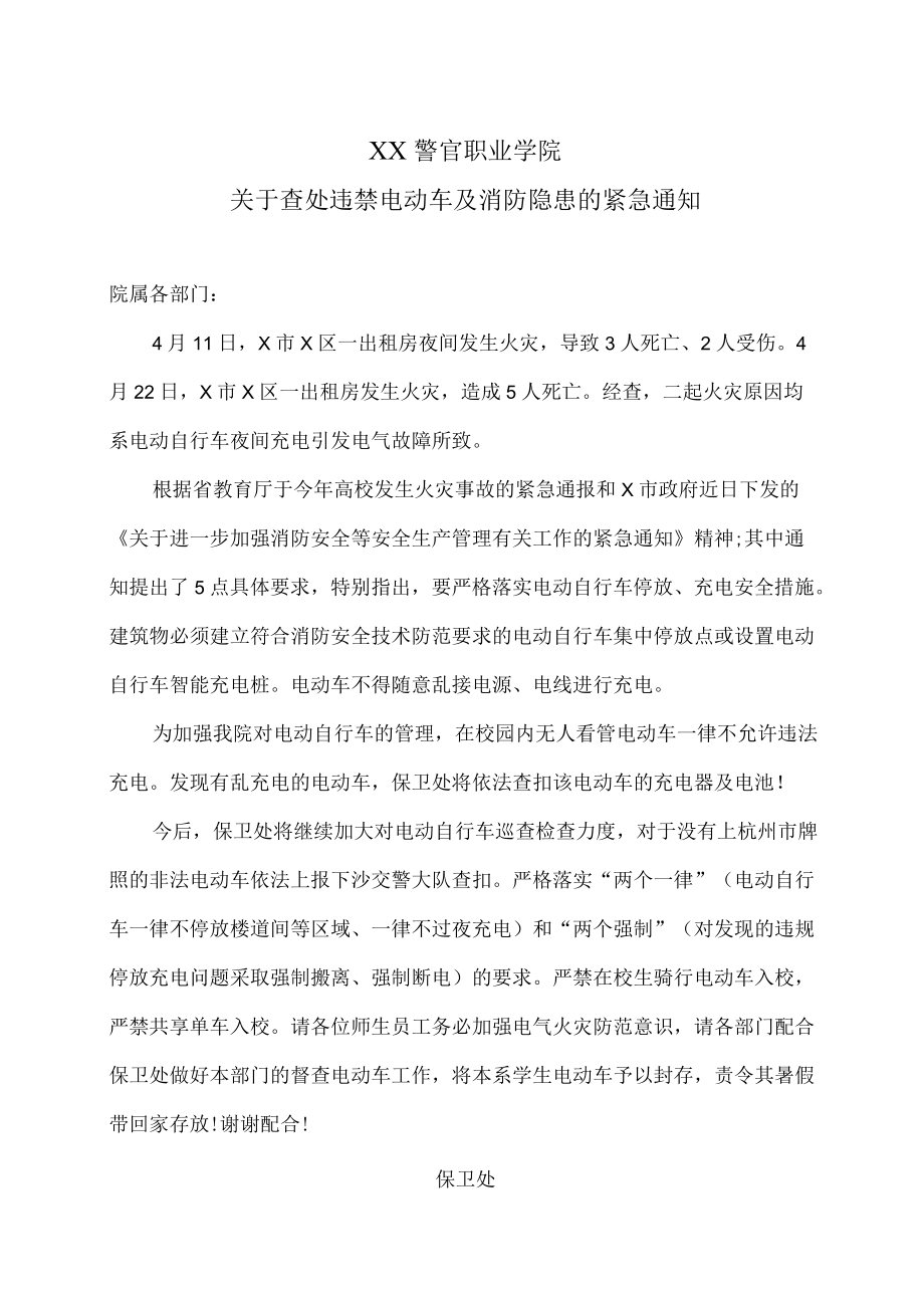 XX警官职业学院关于查处违禁电动车及消防隐患的紧急通知.docx_第1页