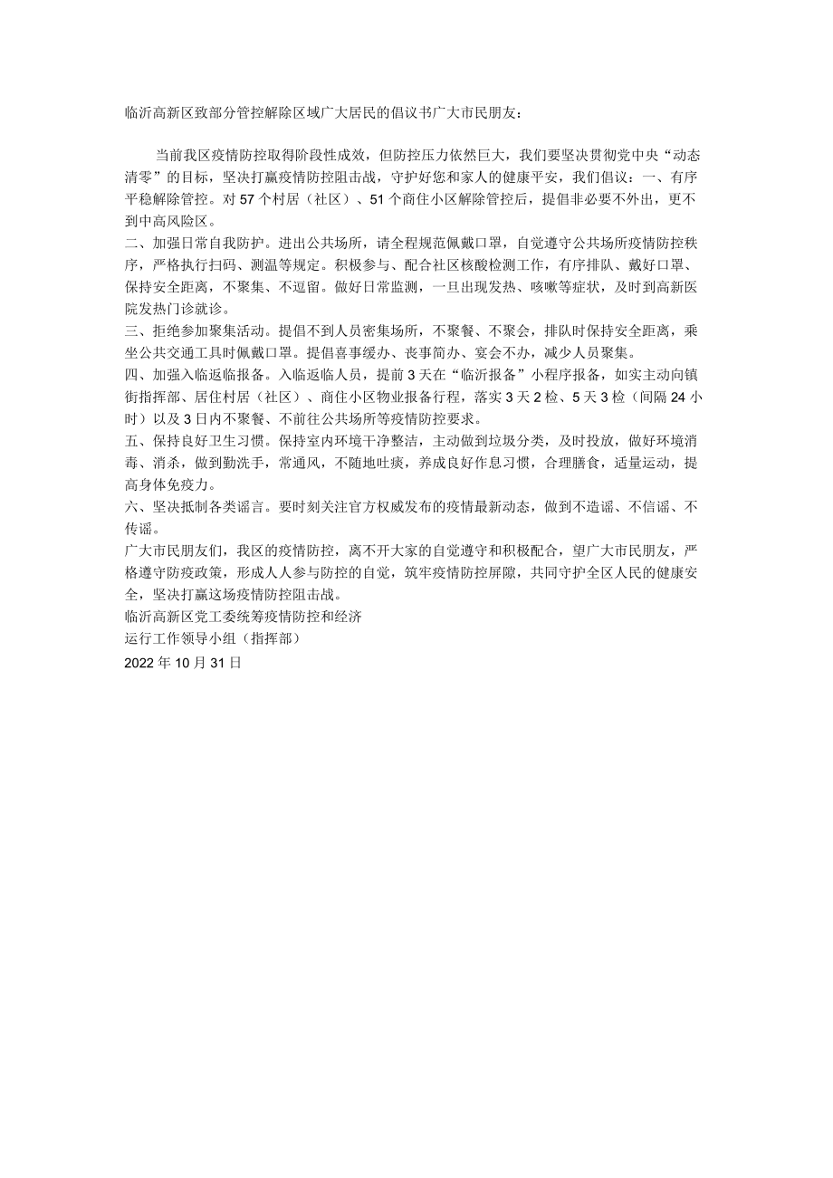 临沂高新区致部分管控解除区域广大居民的倡议书.docx_第1页