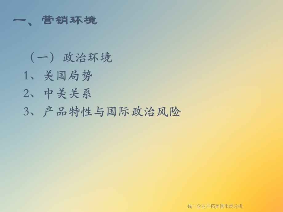 统一企业开拓美国市场分析课件.ppt_第3页