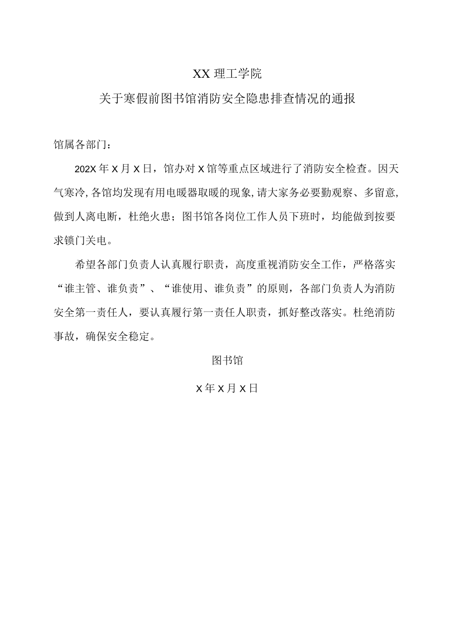 XX理工学院关于寒假前图书馆消防安全隐患排查情况的通报.docx_第1页